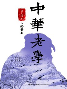 中华老学杂志